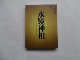 水镜神相 中国古代国学名著 文白对照足本全译 相法断面相手相推算运势风水占卜玄学 相术大全畅销书籍