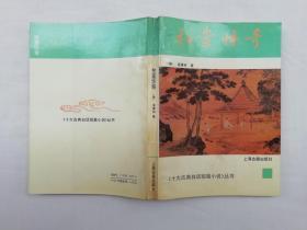 十大古典白话短篇小说丛书《拍案惊奇》；凌濛初 著 冷时峻 标校；上海古籍出版社；32开；