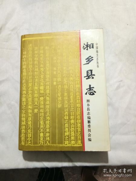 湘乡县志   签赠本 给湘潭市市长 孙令志