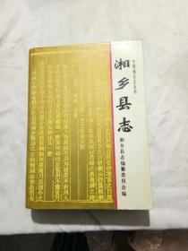 湘乡县志   签赠本 给湘潭市市长 孙令志