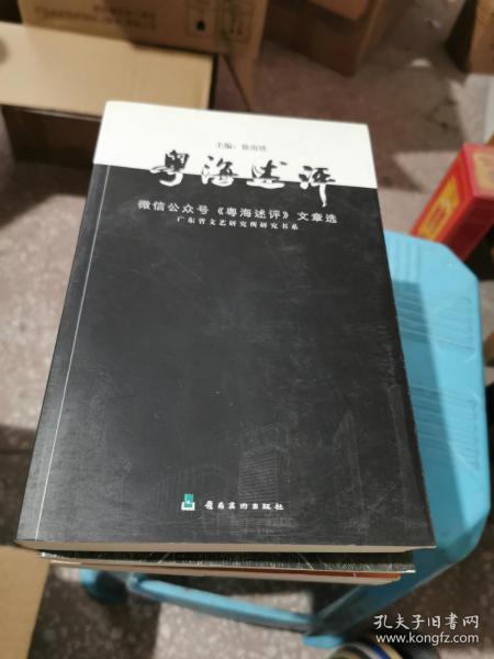 粤海述评（微信公众号《粤海述评》文章选）/广东省文艺研究所研究书系