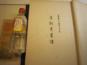 日本大正5年 1916年 最初 初印：清朝书画谱 博文堂 ，前面书法43页，后面绘画88页，再印本书法与绘画各装一本，一印本合订装一本。 （1916）博文堂珂罗版印本  内藤虎次郎编《清朝书画谱》一函一册全，皮纸绫子包角特印本， 清代傅山、王铎、周亮工、王时敏、王原祁、杨守敬、杨沂孙、吴昌硕，冒襄、伊秉绶、查昇、何焯、劉墉、翁方綱鄧石如錢泳趙之謙翁同龢吳昌碩陳洪綬、査士標、郎世寧、金農、陸恢