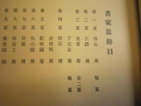 日本大正5年 1916年 最初 初印：清朝书画谱 博文堂 ，前面书法43页，后面绘画88页，再印本书法与绘画各装一本，一印本合订装一本。 （1916）博文堂珂罗版印本  内藤虎次郎编《清朝书画谱》一函一册全，皮纸绫子包角特印本， 清代傅山、王铎、周亮工、王时敏、王原祁、杨守敬、杨沂孙、吴昌硕，冒襄、伊秉绶、查昇、何焯、劉墉、翁方綱鄧石如錢泳趙之謙翁同龢吳昌碩陳洪綬、査士標、郎世寧、金農、陸恢