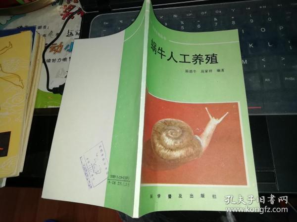 蜗牛人工养殖    【  1990    年     一版一印       原版资料】          作者:  陈德牛 高家祥 出版社:  科学普及出版社        【图片为实拍图，实物以图片为准！】