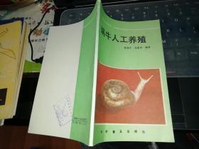 蜗牛人工养殖    【  1990    年     一版一印       原版资料】          作者:  陈德牛 高家祥 出版社:  科学普及出版社        【图片为实拍图，实物以图片为准！】