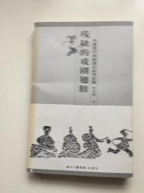 残缺的戏剧翅膀 中国现代戏剧理论批评史稿(签赠本）