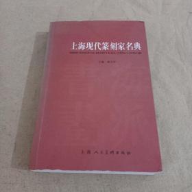 上海现代篆刻家名典