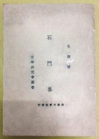 【石门集】据1934年初版本影印——文学研究会丛书