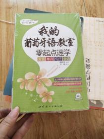 我的葡萄牙语教室：零起点速学发音、单词、句子、会话【全新未开封】