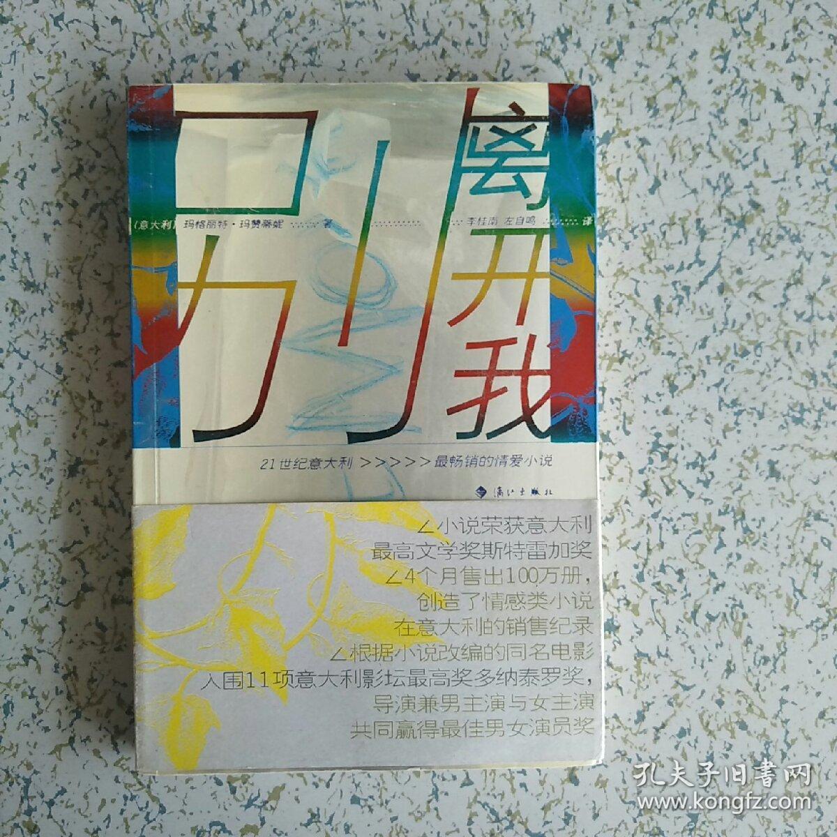 正版现货 别离开我 2006一版一印 
印数6000册

同名电影入围11项意大利影坛最高奖
导演男女主演均获奖

自家藏书 无霉味无笔迹划线