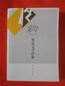 1984-2013《当代作家评论》30年文选：华语文学印象