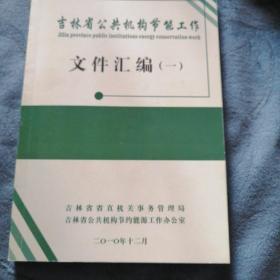 民易开运：建设节约型机关公共机构节约能源～公共机构节能工作汇编