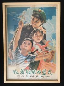 #每日一更#祖国的蓝天 品相如图，尺寸对开，任民*日报推荐过的海报，非常有年代感，时代气息浓厚。
关于年画/挂历/年历画几点说明：1.大都为70～80年代的老物件，部分有使用过的痕迹，有岁月的印记；2.与文创相结合，以期老物焕发新生机，使既可以怀旧，也可以成为一种装饰风格；3.由于年代较为久远，本身保存状况不一，有毛边、折损、局部有补的情况难免；4.配框为自然光线下实物拍摄实际品相（标价不含框）