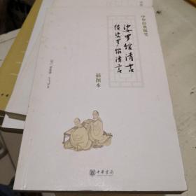 《娑罗馆清言 续娑罗馆清言》中华经典随笔 插图本 中华书局@G1--50-1