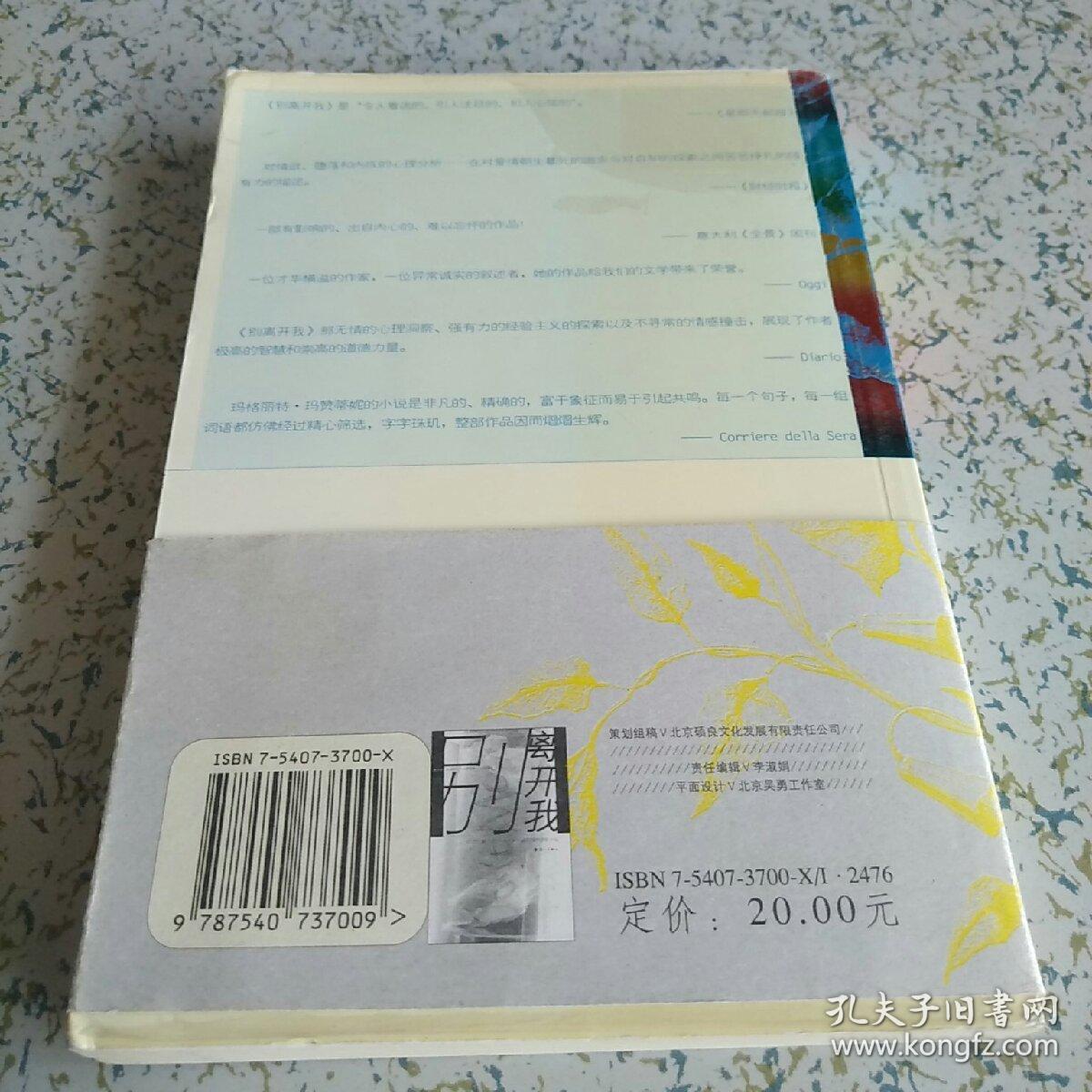 正版现货 别离开我 2006一版一印 
印数6000册

同名电影入围11项意大利影坛最高奖
导演男女主演均获奖

自家藏书 无霉味无笔迹划线