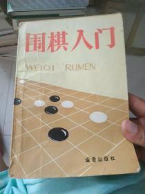 围棋入门