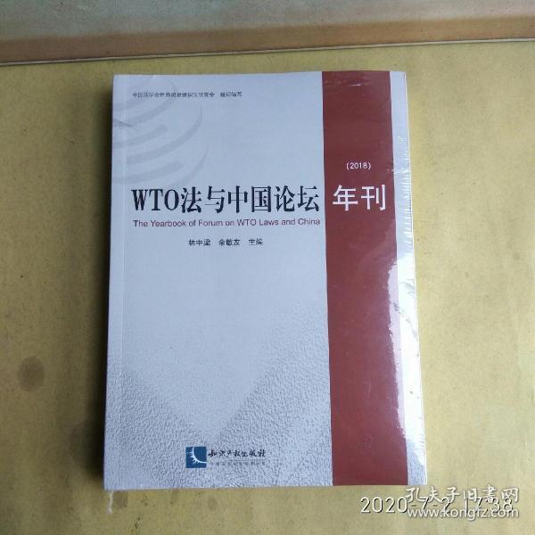 WTO法与中国论坛年刊（2018）未拆封