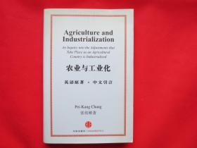 农业与工业化（英语原著 中文引言）【内页全新】