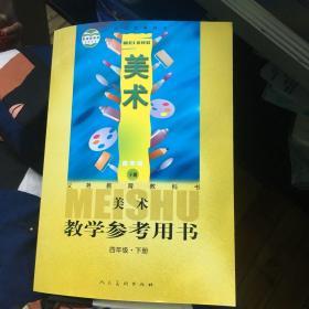 美术教学参考用书 人美版四年级下册