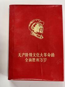 《无产阶级*****的全面胜利万岁》（中科大1968）