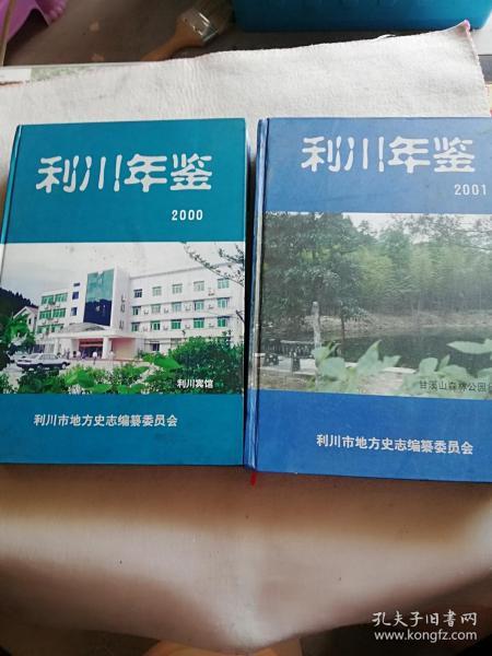 利川年鉴2000一2001，两本，一本100元