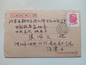 著名版画家 原鲁迅美院教授 陈尊三信札一通
