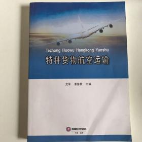 特种货物航空运输文军