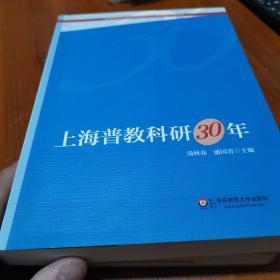 上海市教育科学研究院普通教育研究所30周年学术丛书：上海普教科研30年