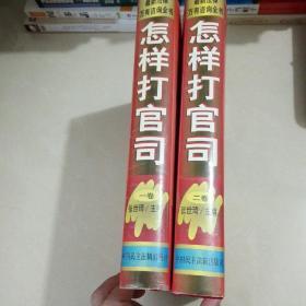 怎样打官司:最新法律万有咨询全书:普及本〔全二卷〕