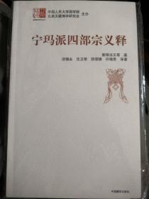 宁玛派四部宗义释（正版绝版书）（包邮）