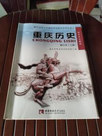重庆历史上册