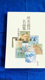 1.26公斤/煎茶道具名品集/小川后乐/2003年/彩色图版335幅/单色图版73幅/淡交社/190页/清代的凉炉、汤瓶、茶瓶（急须、茶注）煎茶碗、茶托、茶则、水注、茶壶等茶道具 品好