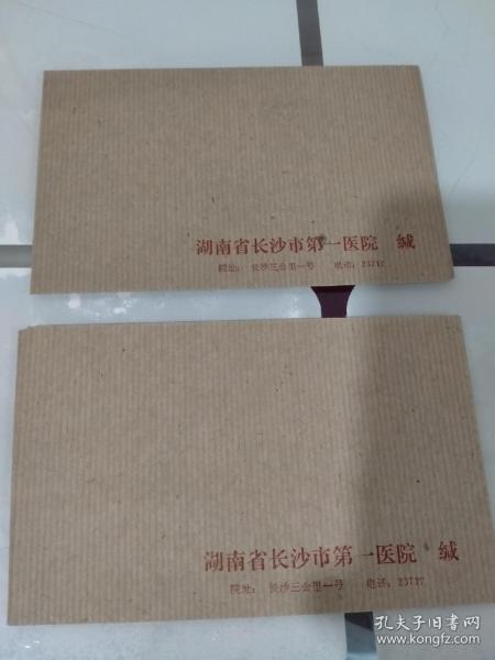 土纸老信封一（湖南省长沙市第一医院＿缄）两枚合售