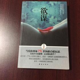 欲谋
