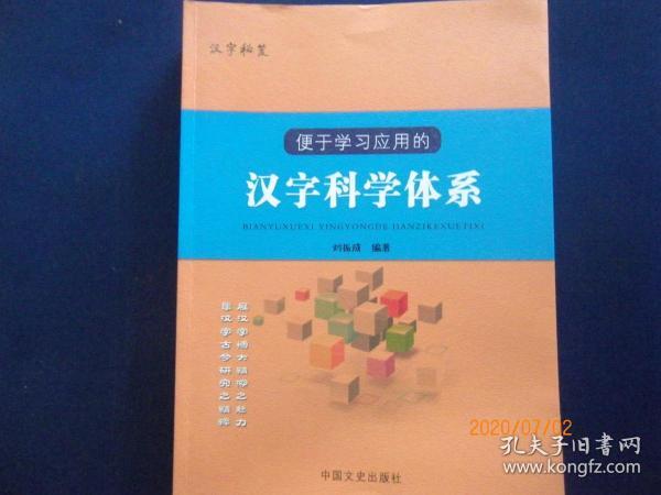 便于学习应用的汉字科学体系