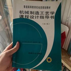 普通高等教育机电类规划教材：机械制造工艺学课程设计指导书（第2版）