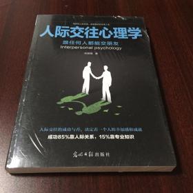 人际交往心理学