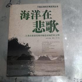 海洋在悲歌