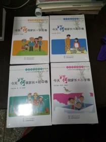 今天如何做家长系列丛书 学前卷 小学卷 初中卷 高中卷 全4册【全新，含光盘】