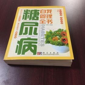 糖尿病自我管理全书