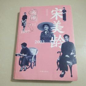 宋美龄画传（修订纪念版）