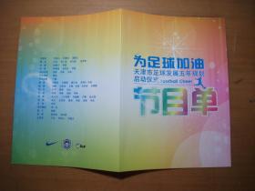 为足球加油：天津市足球发展五年规划启动仪式节目单