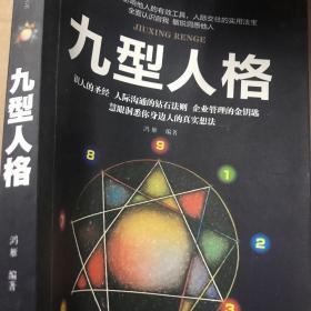九型人格