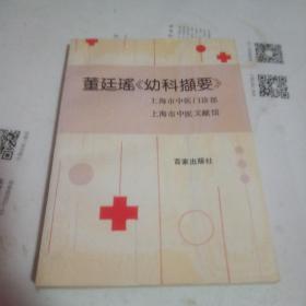 董廷瑤《幼科擷要》