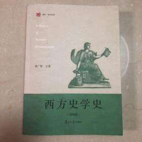 西方史学史（第四版）