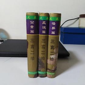 三言二拍 公案篇 风流篇 怪异篇