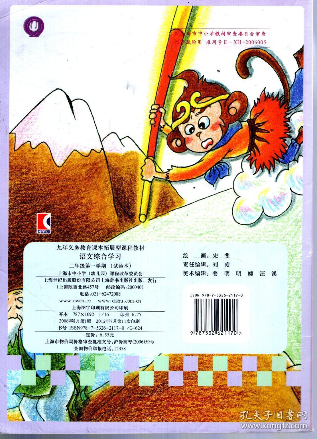 九年义务教育课本拓展型课程教材.语文综合学习.二年级第一学期（试验本）