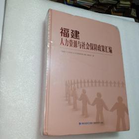 福建人力资源与社会保障政策汇编（2020.5）