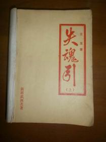 （武侠小册子）失魂引（上中下）（三册装为一册）