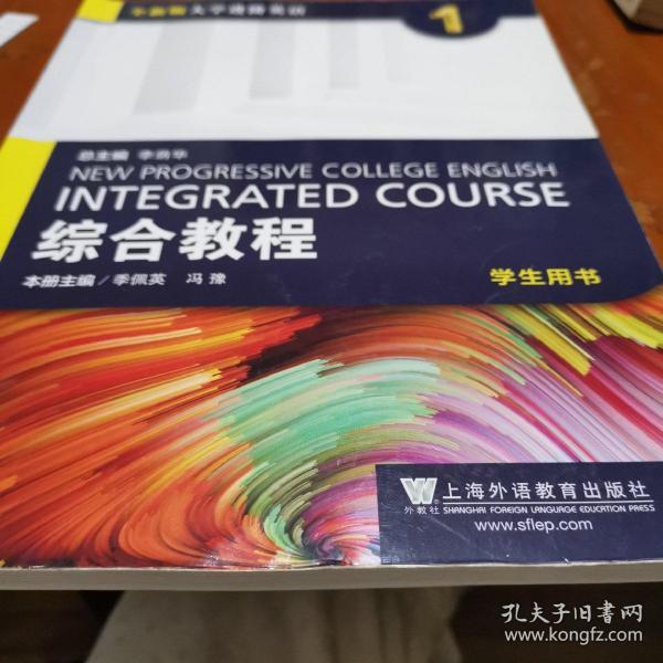 综合教程（1 学生用书）/全新版大学进阶英语